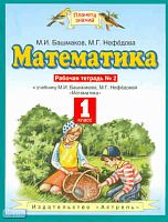 Башмаков М.И, Нефедова М.Г. Математика. 1 кл. Рабочая тетрадь № 2. УМК Башмаков М.И, Нефедова М.Г. - М.: ACT, Астрель, 2010. - 63 с. - (Планета знаний). - мягк. обл.