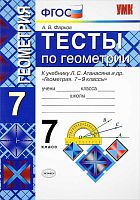 Фарков А.В. Геометрия. Тесты. 7 кл. к учебнику Л.С. Атанасяна. «Геометрия. 7-9 кл». - М.: Экзамен», 2019. - 128 с. - (ФГОС. Учебно-методический комплект). - мягк. обл.