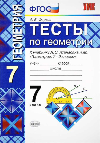 Фарков А.В. Геометрия. Тесты. 7 кл. к учебнику Л.С. Атанасяна. «Геометрия. 7-9 кл». - М.: Экзамен», 2019. - 128 с. - (ФГОС. Учебно-методический комплект). - мягк. обл.