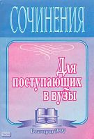 Гринин Л.Е. Методическое пособие по обучению сочинениям для поступающих в вузы. - Волгоград: Учитель, 1997. - 256 с. - мягк. обл.