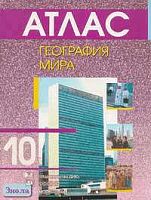 География мира. 10 кл. Атлас / Под ред. А.П.Кузнецова. - М.: Дрофа: ДИК, 2006. - 48 с. - мягк. обл, уцененная, намокшая