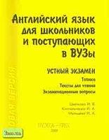 Цветкова И.В, Клепальченко И.А, Мыльцева Н.А. Английский язык для школьников и поступающих в вузы: Устный экзамен. - М.: Глосса-пресс, 2003. - 208 с. - мягк. обл.