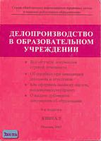 Делопроизводство в образовательном учреждении. Справочник. В 2 кн. Кн. 2. - М.: Образование в документах, 2003. - 192 с. - (Библиотека нормативных правовых актов в помощь работникам образования). - мягк. обл.