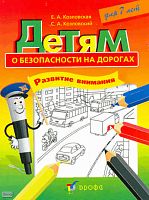 Козловская Е.А, Козловский С.А. Детям о безопасности на дорогах. Развитие внимания: рабочая тетрадь-раскраска для 7 лет. - М.: Дрофа, 2010. - 14 с. - мягк. обл.
