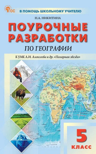 Никитина Н.А. География. 5 кл. Поурочные разработки. УМК Алексеев А.И "Полярная звезда". - М.: ВАКО, 2024. - 176 с. - (ФГОС. В помощь школьному учителю). - мягк. обл. фото 2