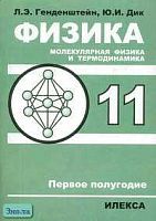 Генденштейн Л.Э, Дик Ю.И. Физика 11 кл. Молекулярная физика и термодинамика (Первое полугодие): Учебник. - М.: Илекса, 2004. - 88 с. - мягк. обл.