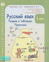 Тикунова Л.И, Корепанова М.Н. Русский язык. 1 кл: Теория в таблицах. Практика: Раздаточные материалы. - М.: Росткнига, 2005. - 124 с. - (Юным умникам и умницам. Учитесь грамотно писать). - мягк. обл.