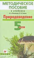 Кириленкова В.Н, Сивоглазов В.И. Природоведение. 5 кл: методическое пособие к учебнику А.А. Плешакова, Н.И. Сонина. - М.: Дрофа, 2007. - 185 с. - мягк. обл.