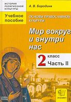 Бородина А.В. Основы православной культуры. Мир вокруг и внутри нас. 2 кл. Учебное пособие. в 2-х ч. Ч. 2. - М.: Экзамен, 2012. - 120 с. - (История религиозной культуры). - тверд. обл.