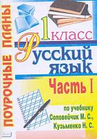 Дорогинина Н.Н. Русский язык. 1 кл. Поурочные планы. УМК Соловейчик М.С, Кузьменко Н.С "К тайнам нашего языка". В 2 ч. Ч. 1. - Волгоград: Учитель-АСТ, 2003. - 96 с. - мягк. обл.