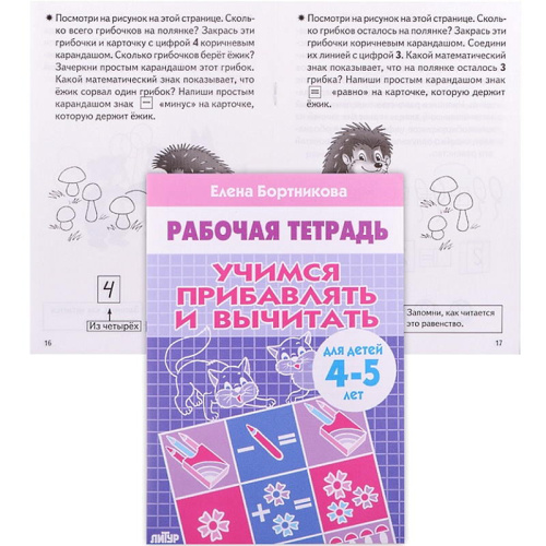Бортникова Е.Ф. Учимся прибавлять и вычитать: рабочая тетрадь для детей 4-5 лет. - Екатеринбург: Литур, 2020. - 32 с. - (Рабочая тетрадь). - мягк. обл.