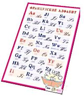 Французский алфавит. - ф.60*90 см. - М.: Айрис, 2004. - Глянцевый односторонний плакат.