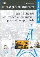 Бубнова Г.И. Элективный курс: Французская и российская молодежь: проблемы, интересы, мечты: Хрестоматия. - М.: Интеллект-центр, 2004. - 144 с. - мягк. обл.