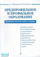 Молчанов С.Г, Симонян Р.Я. Предпрофильное и профильное образование (терминологический словарь). Учебное пособие. - Самара: Учебная литература, 2006. - 48 с. - мягк. обл.