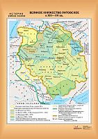 Максимов И.И. Великое княжество Литовское в XIII-XV вв. - Масштаб. 1:5000000. - ф.100*140 см. - М.: ДИК, 2006. - Глянцевая односторонняя карта.