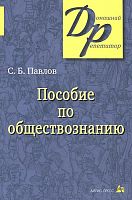 Павлов С.Б. Пособие по обществознанию для поступающих в вузы. - М.: Айрис-пресс, 2011. - 288 с. - (Домашний репетитор). - мягк. обл.