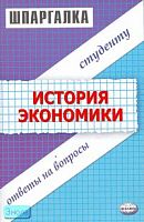 Зильбертова Т.Н, Тахтомысова Д.А. История экономики. Шпаргалка: учебное пособие. - М.: Экзамен, 2007. - 48 с. - (Шпаргалка. Студенту: ответы на вопросы). - мягк. обл.
