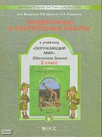 Вахрушев А.А, Бурский О.В, Родыгина О.А. Проверочные и контрольные работы к учебнику «Окружающий мир», 3-й класс: Обитатели Земли. - М.: Баласс, 2008. - 48 с. - (ФГОС. Образовательная система «Школа 2100»). - мягк. обл.