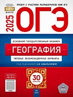 Амбарцумова Э.М. ОГЭ. География. Типовые экзаменационные варианты. 30 вариантов. - М.: Национальное образование, 2025. - 320 с. - (ОГЭ. ФИПИ-школе). - мягк. обл.