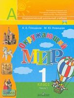 Плешаков А.А, Новицкая М.Ю. Окружающий мир. 1 кл. Учебник. В 2-х ч. Часть 1. - М.: Просвещение, 2007. - 95 с. - (Академический школьный учебник, Перспектива). - мягк. обл.