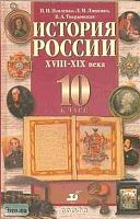 Павленко Н.И, Ляшенко Л.М, Твардовская В.А. История России. XVIII-XIX века. 10 кл. Учебник. - М.: Дрофа, 2004. - 384 с. - тверд. обл.