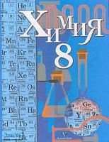 Кузнецова Н.Е, Титова И.М. Химия. 8 кл. Учебник. - М.: Вентана-Граф, 2006. - 224 с. - тверд. обл.