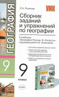 Полякова Л.Н. География. 9 кл. Сборник заданий и упражнений. К учебнику А.И. Алексеева. - М.: Экзамен, 2010. - 224 с. - (Учебно-методический комплект). - мягк. обл, уцененная, поврежден уголок страницы