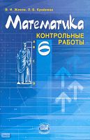 Жохов В.И, Крайнева Л.Б. Математика. 6 кл. Контрольные работы. УМК Виленкин Н.Я. - М.: Мнемозина, 2015. - 63 с. - мягк. обл.