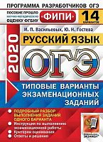 Васильевых И.П, Гостева Ю.Н. ОГЭ 2020. Русский язык. 9 кл. Типовые варианты экзаменационных заданий. 14 вариантов. - М.: Экзамен, 2020. - 96 с. - (ОГЭ). - мягк. обл.