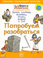 Бейли Д. Попробуем разобраться / Пер. с англ. Л. Клюкина. - М.: Мнемозина, 2009. - 48 с. - (Хитроумные изобретения). - тверд. обл.