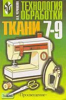 Чернякова В.Н. Технология обработки ткани: 7-9 кл. Учебник. Вариант для девочек. - М.: Просвещение, 2002. - 207 с. - тверд. обл.