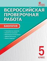 Биология. 5 кл. Всероссийская проверочная работа / Сост. Н.А. Богданов. - М.: Вако, 2019. - 48 с. - (ФГОС). - мягк. обл.