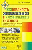 Зазулинский В.Д. Безопасность жизнедеятельности в чрезвычайных ситуациях: Учебное пособие для студентов гуманитарных вузов. - М.: Экзамен, 2006. - 256 с. - мягк. обл.