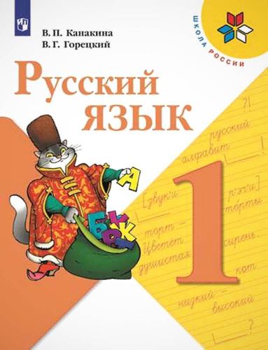 Канакина В.П, Горецкий В.Г. Русский язык. 1 кл. Учебник. - М.: Просвещение, 2020. - 145 с. - (Школа России. ФГОС). - мягк. обл.