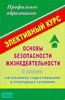 Павлова О.В. Основы безопасности жизнедеятельности. Автономное существование в природных условиях. 9 кл: элективный курс. - Волгоград: Учитель, 2007. - 254 с. - (Профильное образование). - мягк. обл.