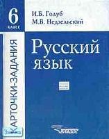 Голуб И.Б, Недзельский М.В. Русский язык. 6 кл. Карточки-задания. - М.: ВЛАДОС, 2004. - 384 с. - мягк. обл.