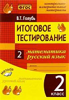 Голубь В.Т. Итоговое тестирование. 2 кл. Математика. Русский язык. Контрольно-измерительные материалы. - Воронеж: Метода, 2015. - 64 с. - (ФГОС). - мягк. обл.