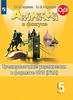 Ваулина Ю.Е, Подоляко О.Е. Английский в фокусе. 5 кл. Тренировочные упражнения в формате ОГЭ (ГИА). - М.: Просвещение, 2021. - 112 с. - (Spotlight). - мягк. обл.