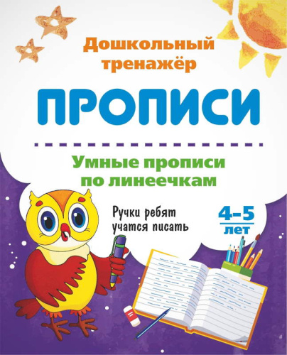 Прописи. Дошкольный тренажер. - Волгоград: Учитель. - 8 с. - мягк. обл.