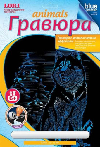 Хаски: Набор для маленьких творцов для создания гравюры с эффектом синий металлик: размер 178*237 мм, для детей от 6-ти лет. Хаски: Набор для маленьких творцов для создания гравюры с эффектом синий металлик: размер 178*237 мм, для детей от 6-ти лет.