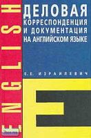 Израилевич Е.Е. Деловая корреспонденция на английском языке. М.: ЮНВЕС, 2001. - 496 с. - тверд. обл.