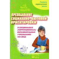 Хилько А.А, Ермощенко М.Е, Смирнова А.Д. Преподавание социально-бытовой ориентировки в специальных, коррекционных образовательных учреждений VIII вида: Пособие для учителя. - СПб.: Просвещение, 2006. - 223 с. - (Учителю коррекционной школы). - мягк. обл.