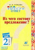 Гуркова И.В. Русский язык. Выбери ответ: Из чего состоит предложение? 2 кл. Пособие. - М.: Дрофа, 2004. - 32 с. - мягк. обл.