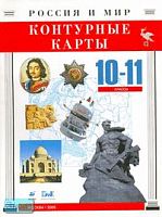 Контурные карты. Россия и мир. 10-11 кл. - М.: Дрофа: ДИК, 2006. - 24 с. - мягк. обл.