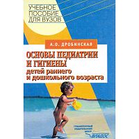 Дробинская А.О. Основы педиатрии и гигиены детей раннего и дошкольного возраста: Учебное пособие для студентов ВУЗов. - М.: ВЛАДОС, 2003. - 400 с. - тверд. обл.
