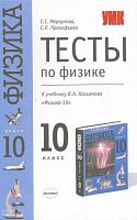 Меркулова С.С, Прокофьева С.П. Тесты по физике. 10 кл. К учебнику В.А. Касьянова «Физика. 10 кл». - М.: Экзамен, 2004. - 109 с. - (Учебно-методический комплект). - мягк. обл.