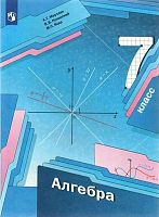 Мерзляк А.Г, Полонский В.Б, Якир М.С. Алгебра: 7 кл. Учебник. - М.: Просвещение, 2022. - 272 с. - (ФГОС). - мягк. обл.