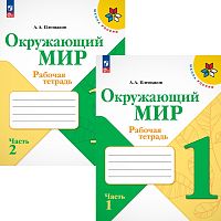 Плешаков А.А. Окружающий мир. 1 кл. Рабочая тетрадь. Комплект в 2-х ч. Ч. 1, Ч. 2. - М.: Просвещение, 2024. - 68 с. + 64 с. - (Новый ФГОС. Школа России). - мягк. обл.