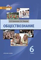 Кравченко А.И, Певцова Е.А. Обществознание: Учебник. 6 кл. - М.: Русское слово - РС, 2015. - 232 с. - (ФГОС). - тверд. обл.