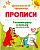 Прописи. Дошкольный тренажер. - Волгоград: Учитель. - 8 с. - мягк. обл. (книга: Готовим руку к письму по клеточкам. 6-7 лет., арт.6626з)